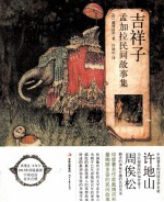 吉祥子 孟加拉民间故事集