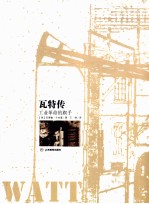 瓦特传 工业革命的旗手