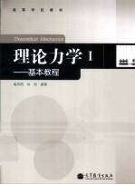 理论力学 1 基本教程