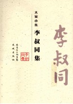 李叔同集 大家小集