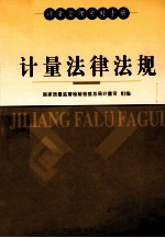 计量法律法规