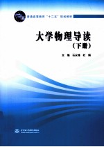 大学物理导读 下