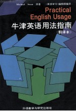 牛津英语用法指南 翻译本