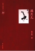贾平凹作品集 满月儿