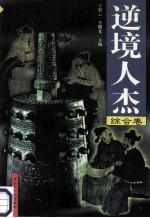 逆境人杰 综合卷