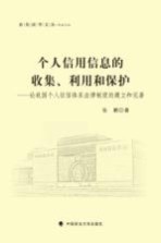 个人信用信息的收集、利用和保护 论我国个人征信体系法律制度的建立和完善