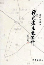 皖北老庄故里行