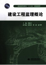 建设工程监理概论