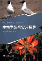 生物学综合实习指导