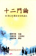 十二门论宗致义记、讲话 附原论文