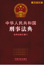中华人民共和国刑事法典 含刑法修正案八 最新升级版