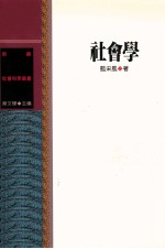 社会学