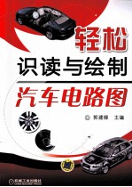 轻松识读与绘制汽车电路图