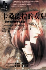 卡桑德拉的女儿 欧美精神分析发展史