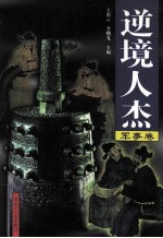 逆境人杰 军事卷