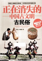 正在消失的中国古文明 古民俗