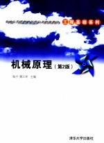 机械原理 第2版