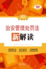 治安管理处罚法新解读 全新升级第3版