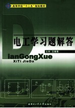 电工学习题解答