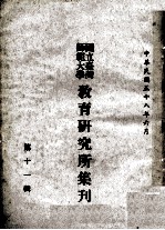 国立台湾师范大学教育研究所集刊 第10辑