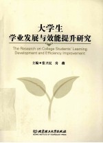 大学生学业发展与效能提升研究