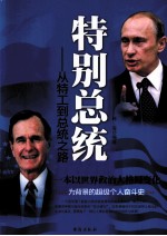 特别总统 从特工到总统之路