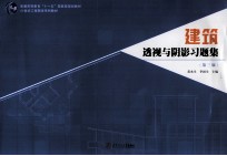 建筑透视与阴影习题集 第3版
