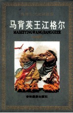马背英王江格尔 中国