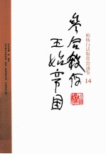 柏杨白话版资治通鉴 参合杀俘王始帝国