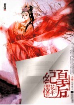 皇后纪 上