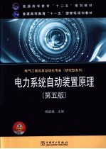 电力系统自动装置原理 第5版