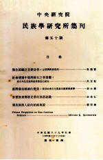 中央研究院民族学研究所集刊 第50期