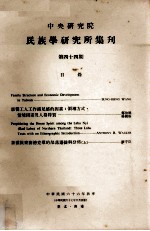 中央研究院民族学研究所集刊 第44期