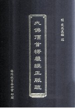 大佛顶首楞严经正脉疏 2006年07月修订版