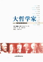 大哲学家 101