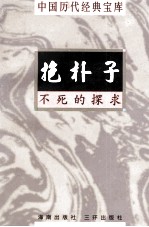 中国历代经典宝库 抱朴子 不死的探求