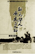 新马华人历史与人物