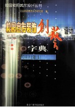 校园宣传装饰创艺设计字典 3 汉字主题 2