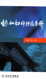 协和妇科肿瘤手册