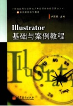 Illustrator基础与案例教程