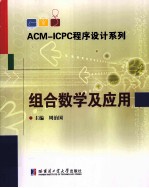 ACM-ICPC程序设计系列 组合数学及应用