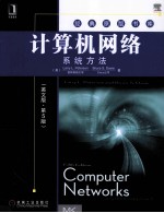 计算机网络 系统方法 英文版 原书第5版