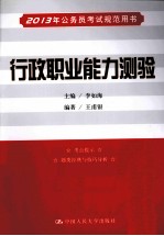 行政职业能力测验 2013年公务员考试规范用书