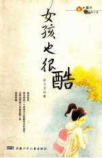 女孩也很酷 小橘灯校园纯小说