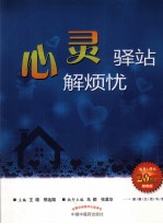 健康生活书系 心灵驿站解烦忧