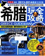 希腊玩全攻略 2013-2014最新全新版