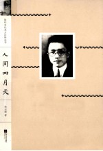 现代文化名人自传丛书 人间四月天