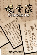 杨云萍文书资料汇编目录