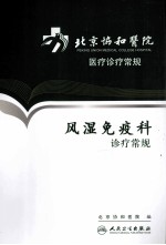北京协和医院医疗诊疗常规 风湿免疫科诊疗常规