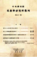 中央研究院民族学研究所集刊 第51期 庆祝中华民国建立七十周年纪念